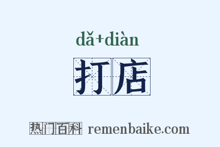打店是什么意思的图片